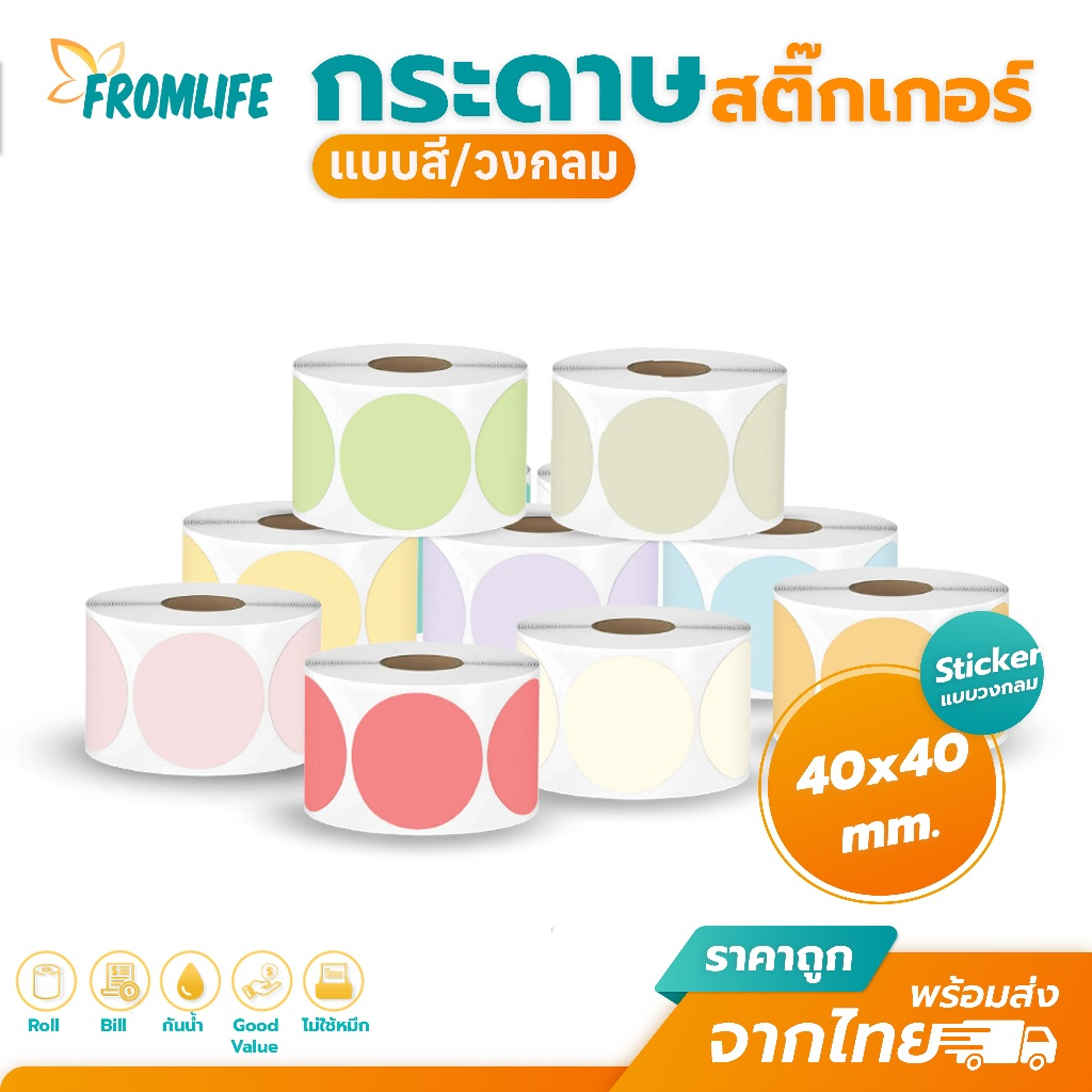 Sale สติ๊กเกอร์สี วงกลม 40x40 mm. color sticker พิมพ์ โลโก้ Barcode Thermal สติ๊กเกอร์ความร้อน