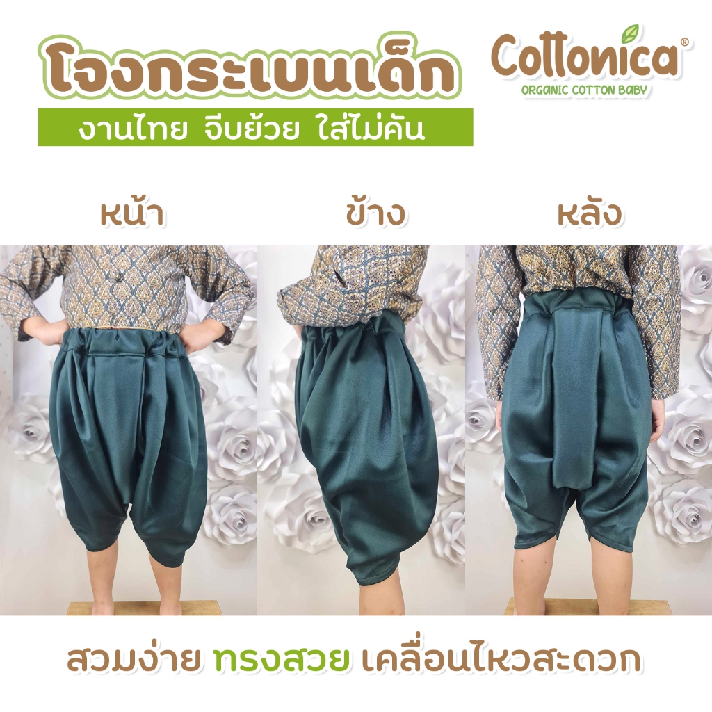 COTTONICA โจงกระเบนเด็ก ผ้าไหมอิตาลี งานไทย คัตติ้งสวย จีบย้วย ใส่สบายไม่คัน ไม่ร้อน โจงกระเบนสำเร็จรูป ชุดไทยเด็ก - รูปที่ 3