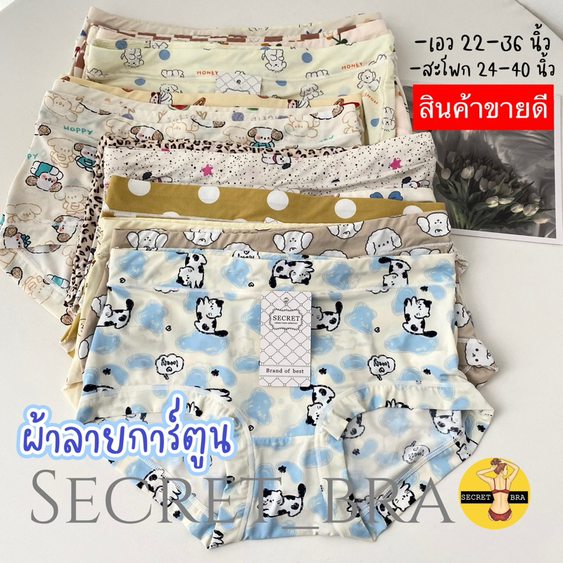 1/1 กางเกงใน secret 9908 เอวกลาง ฟรีไซร้ ผ้าลายน่ารัก ลายการ์ตูน  ผ้าลื่นๆบางเบา ใส่สบายไม่อับชื้น