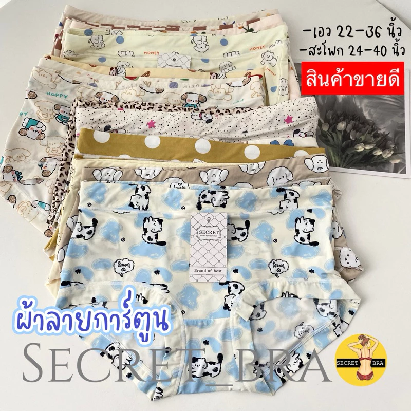1/1 กางเกงใน secret 9908 เอวกลาง ฟรีไซร้ ผ้าลายน่ารัก ลายการ์ตูน ผ้าลื่นๆบางเบา ใส่สบายไม่อับชื้น