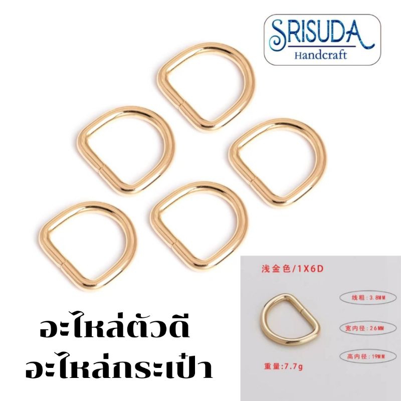 อะไหล่ห่วงตัว D ห่วงโลหะปรับสายกระเป๋า แข็งแรงทนทาน นน.0.08ก. แพ็ค8ชิ้น