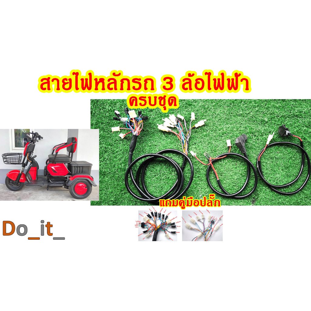 สายไฟหลักรถ 3 ล้อไฟฟ้า สายไฟหลักรถสามล้อไฟฟ้าครบชุด
