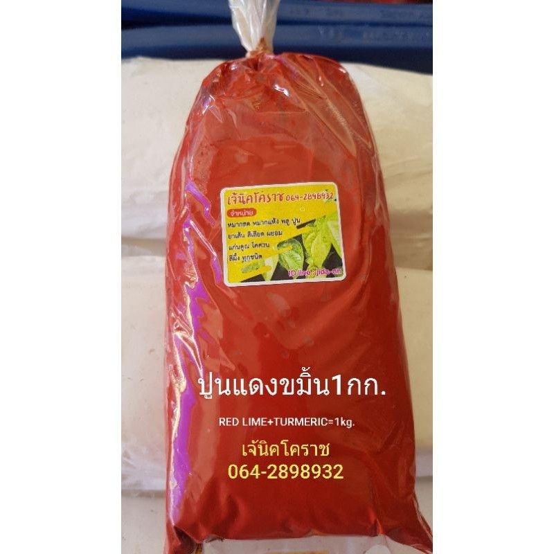 ปูนแดงขมิ้นอย่างดี1กก.(เจ้นิค)กินกับหมากพลู/ทาต้นไม้/ทำน้ำปูนใส/ทำขนม/ทำอาหาร/แต้มสิวหิน