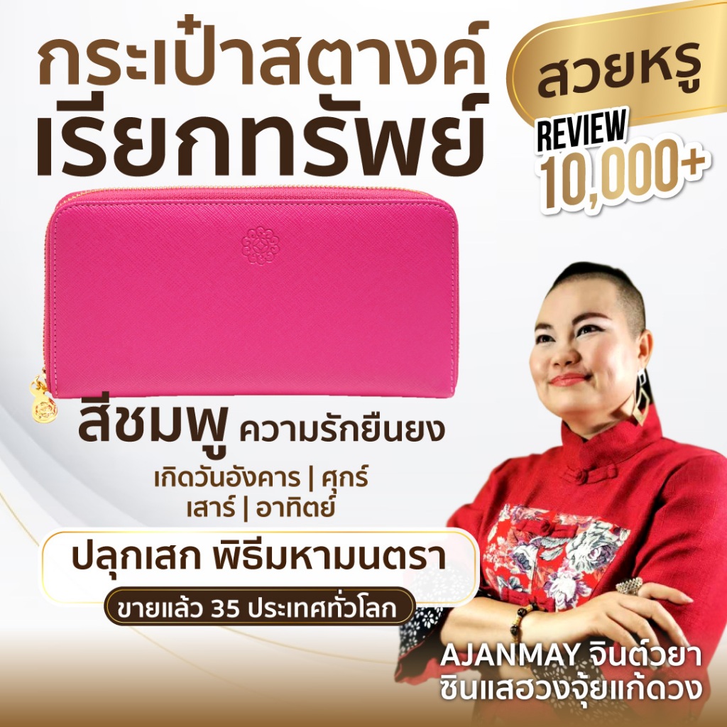 AJANMAY กระเป๋าสตางค์เรียกทรัพย์ ใบยาวผู้หญิง สีชมพู ของแท้ 100% เสริมดวง เงินเข้าไม่ขาด