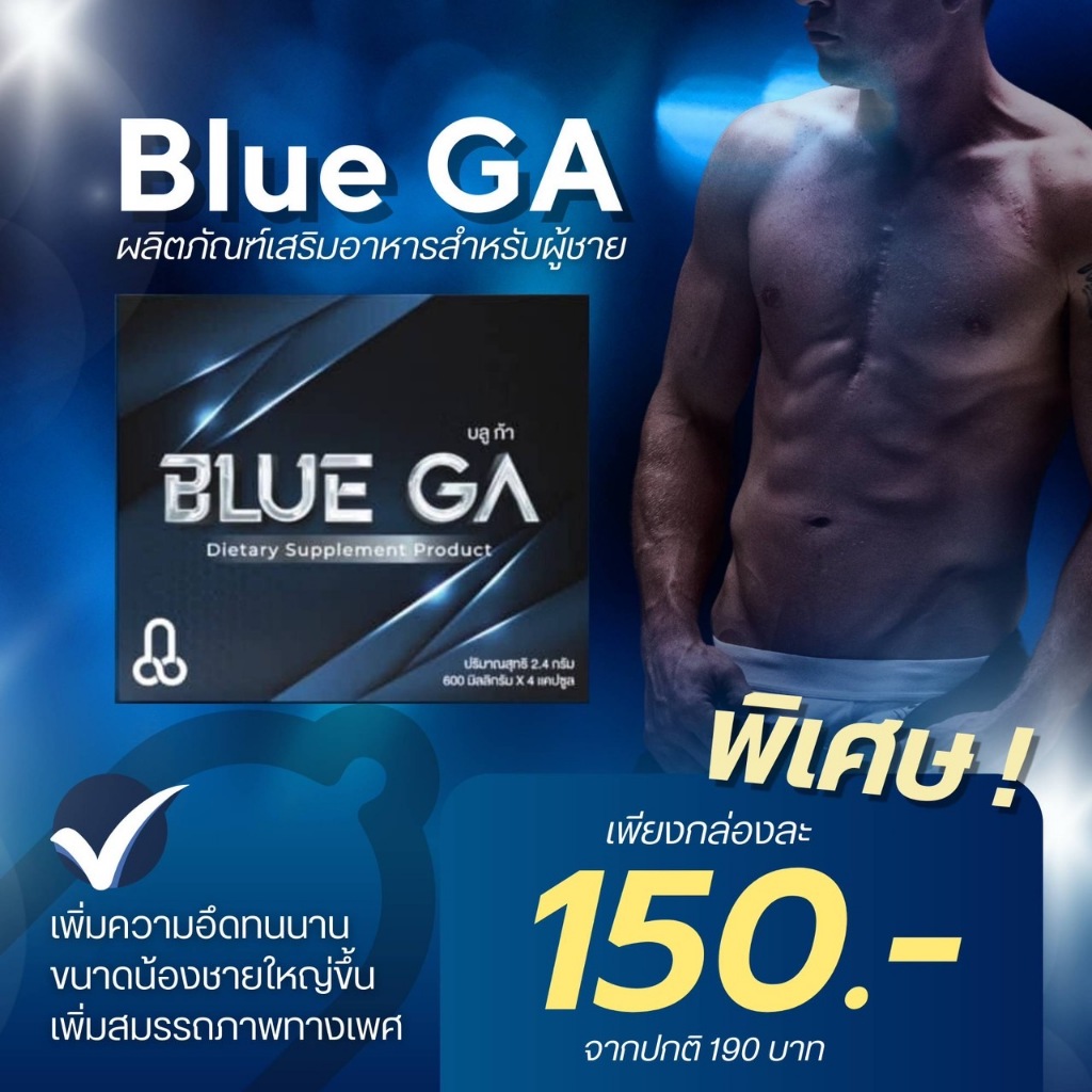 Blue GA อาหารเสริมบำรุงสุขภาพท่านชาย ( 1 กล่อง ) ขนาด 4แคปซูล โปรโมชั่นลดเหลือ 150.- อด ทน นาน(สินค้าไม่ระบุหน้ากล่อง)