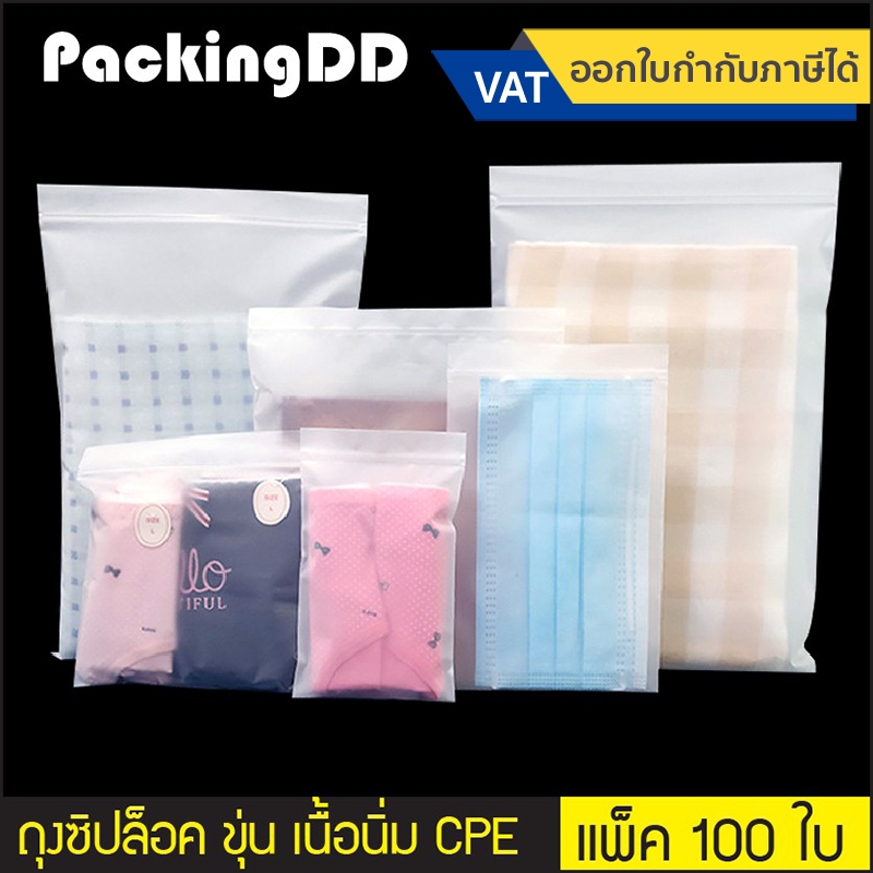 (แพ็ค 100 ใบ) (1/2) ถุงซิป ก้นแบน พลาสติก เนื้อขุ่น CPE เนื้อนิ่มขุ่น หน้า-หลัง #P0103 ถุงใส่เสื้อผ้า
