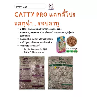Catty Pro แคทตี้ โปร - อาหารแมวสูตรมาตรฐานขนาด 1 กก. (ถุงแบ่งจากโรงงาน)