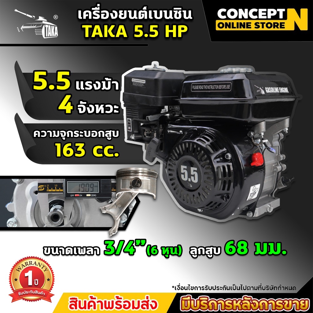 เครื่องยนต์เบนซิน TAKA 5.5, 6.5, 7 HP เครื่องยนต์ติดปั๊ม 5.5 GWP2T และ 6.5 GWP3T สูบน้ำ Concept N รับประกัน 1 ปี