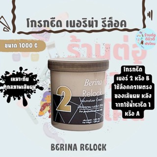 ( โกรกยืด ) ครีมโกรกยืด2 เบอริน่า รีล็อค Relock Neutralizer …