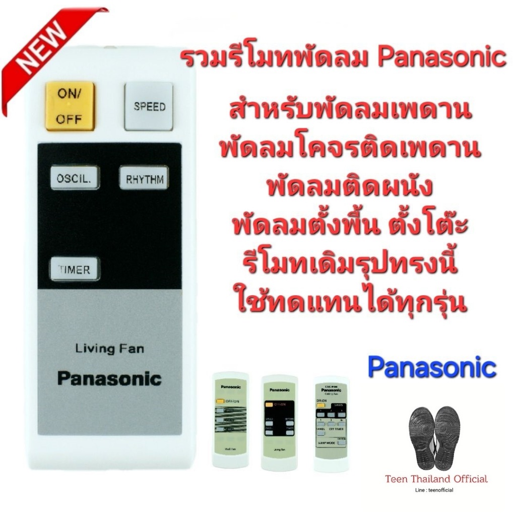 ส่งฟรี Panasonic รีโมทรวมพัดลม Universal รีโมทเดิมรูปทรงนี้ใช้ได้ทุกรุ่น