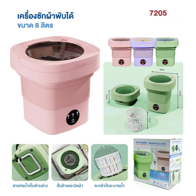 เครื่องซักผ้าพับได้ ขนาด 8L ปั่นแห้ง เครื่องซักผ้าขนาดมินิ PAE7205