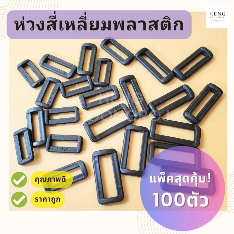 ห่วงสี่เหลี่ยมพลาสติก ห่วงคล้องสายกระเป๋า แพ็คสุดคุ้ม! 100ตัว – โปรปัง