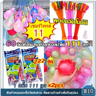 111 ชิ้น-ลูกโป่งน้ำ ลูกโป่ง มาพร้อมหัวต่อก็อกน้ำ Water Ballo…