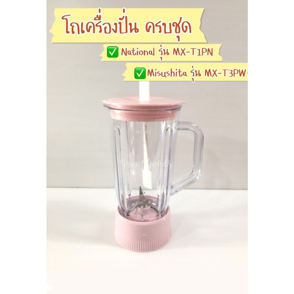 อะไหล่โถปั่น(ไม่มีมอเตอร์) สีชมพู/สีขาว ใช้ได้กับเครื่องปั่น Sharp รุ่น EM-11 และ Inter National รุ่น MX-T1PW