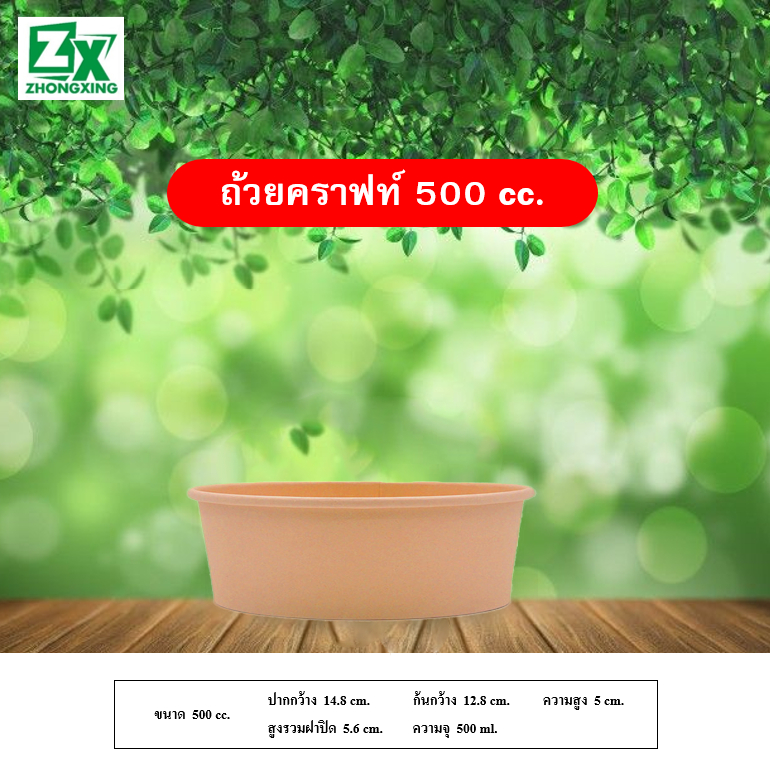 ถ้วยกระดาษคราฟท์ 500 cc. (รวมฝาปิด) 150 ชุด/ลัง Eco-friendly
