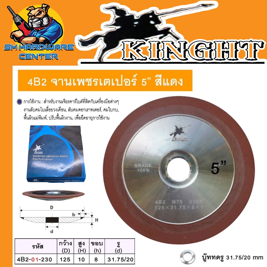 ใบเจียร์เหล็กคาร์ไบด์ หินเพชร ขนาด 5นิ้ว ขนาดรู 31.75mm. / 20mm. ยี่ห้อ KNIGHT รุ่น 4B2-01-230
