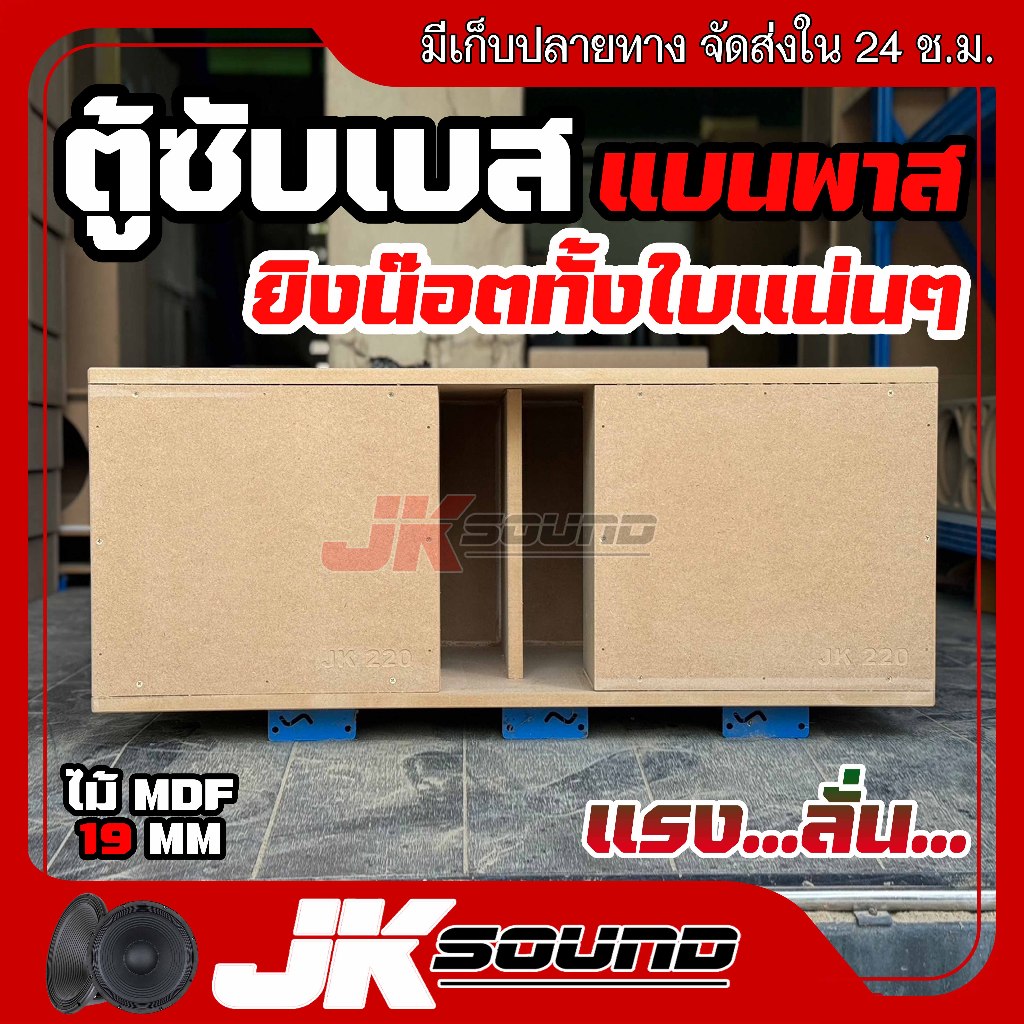 JK ตู้ซับแบนพาส 2 ดอก สูตรใหม่2024ตู้ลำโพงเปล่า ตู้งานดิบ ไม้ MDF 19มิล ขนาดดอก 10” /12”/15” ตู้ลำโพ