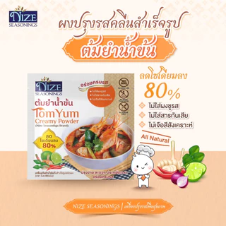 NIZE ผงไนซ ผงปรุงรสคลีน สูตรต้มยำน้ำข้น ลดโซเดียม ไม่ใส่ผงชูรส แพ็ค 2 ซอง ( 2NZ_047 )