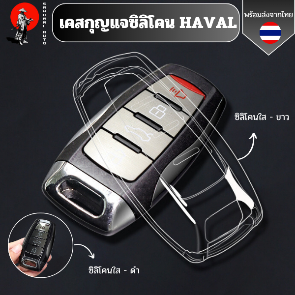เคสซิลิโคนใสกุญแจ HAVAL พวงกุญแจรถยนต์กันรอย กันน้ำ วัสดุ TPU พรีเมี่ยม เคสกุญแจรถยนต์