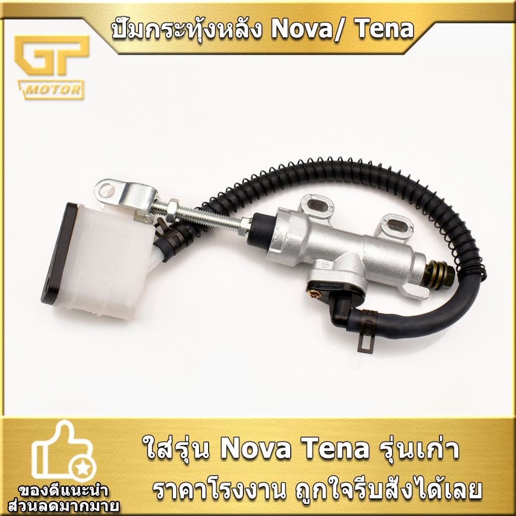 ปั้มกระทุ้งหลัง Nova/ Tena รุ่นเก่า โนวา เทน่า ปั้มเบรค ตามรูป พร้อมส่ง