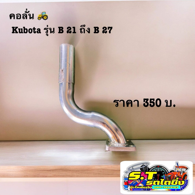 ท่อไอเสียคอลั่นคูโบต้ารุ่นB21-B27ใส่ได้ค่ะ