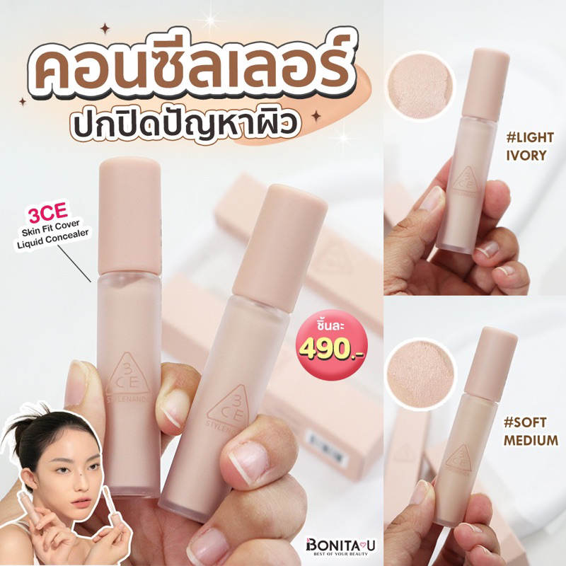 🌟 3CE Skin Fit Cover Liquid Concealer #ลิควิดคอนซีลเลอร์