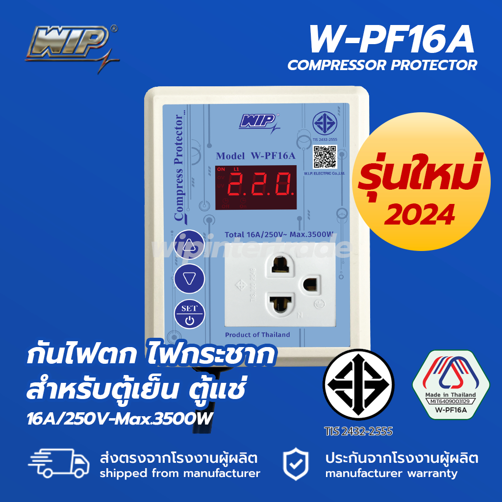 WIP W-PF16A ป้องกันไฟตก ไฟกระชาก สำหรับตู้แช่ ตู้เย็น และอุปกรณ์ไฟฟ้าอื่นๆ Compressor Protector