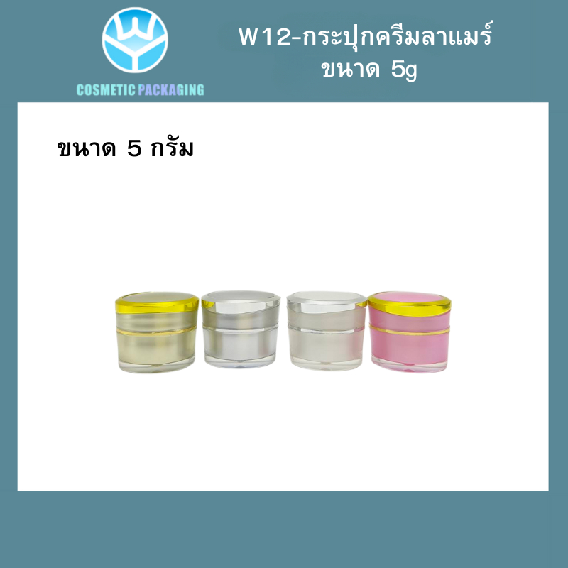 W12 กระปุกครีมลาแมร์  ขนาด ：5 g (10ชิ้น)