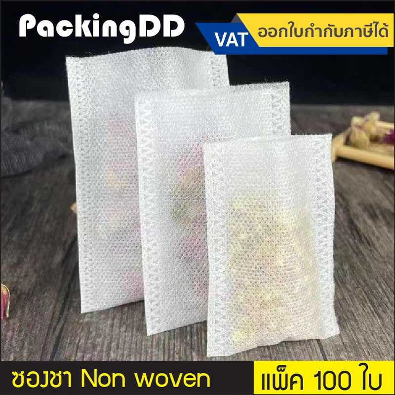 (แพ็ค 100 ใบ) ถุงชา Non-woven ซีลสามด้าน #P1077 ซองบรรจุสมุนไพร ชาสปันบอนด์