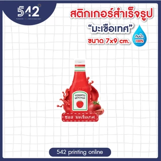 สติกเกอร์ติดขวด ซอส ต่างๆกันน้ำ สติกเกอร์สำเร็จรูป ขนาด 7x9ซม. แบบไดคัท พร้อมใช้งาน