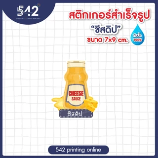 สติกเกอร์ติดขวด ซอส ต่างๆกันน้ำ สติกเกอร์สำเร็จรูป ขนาด 7x9ซม. แบบไดคัท พร้อมใช้งาน