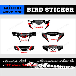 สติ๊กเกอร์แต่ง สติ๊กเกอร์ซิ่ง หน้ากากwave  110i+125i+125r+10…