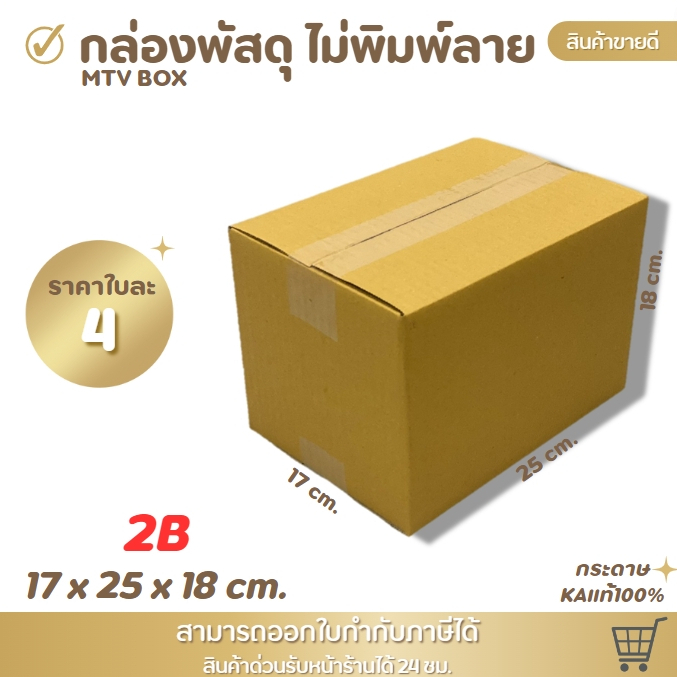 กล่องไปรษณีย์มีพิมพ์ลาย กล่องพัสดุ ไซส์ 2B ขนาด 17x25x18 cm. 1 แพ็ค 10 ใบ/20 ใบ ราคาโรงงาน ราคาส่งตั้งแต่ใบแรก!!