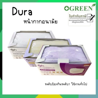 หน้ากากอนามัย Dura mask เกรดทางการแพทย์ แมสดูร่า มีทั้งหมด 6 สี