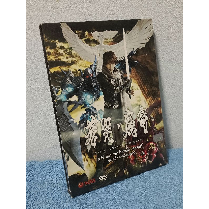 GARO SOUKOKU NO MARYU / กาโร่ อัศวินหมาป่าทองคำ เดอะมูฟวี่ : มังกรปีศาจแห่งความเศร้า (DVD) มือ 2