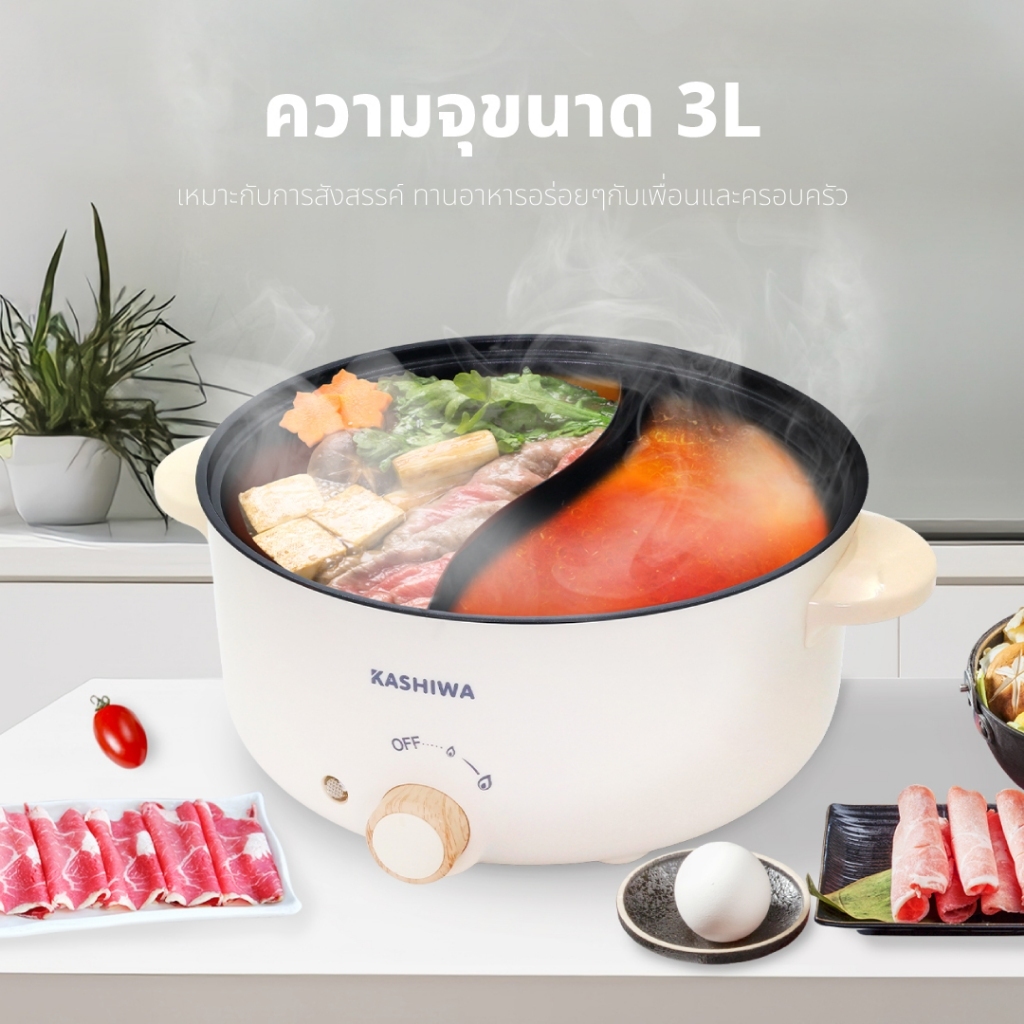 Kashiwa หม้อต้มไฟฟ้า หม้อไฟฟ้า หม้อต้มอเนกประสงค์ 2 ช่องต้ม ขนาด 3 ลิตร รุ่น KW-356 หม้อสุกี้