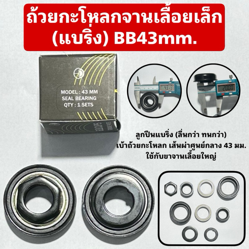 ถ้วยกะโหลกจานเลื้อยเล็ก (แบริ่ง) BB43mm.