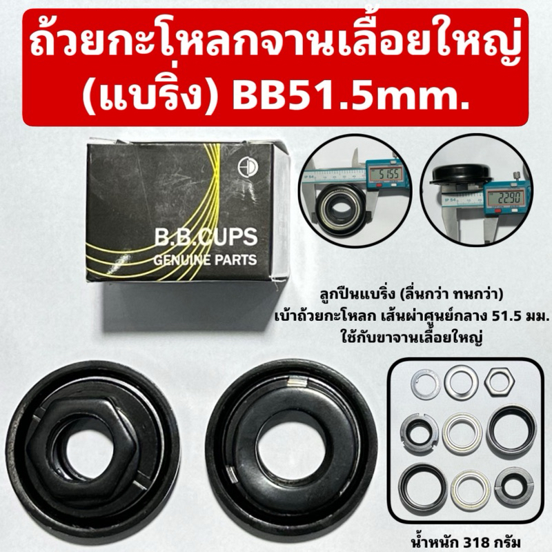 ถ้วยกะโหลกจานเลื้อยใหญ่ (แบริ่ง) BB51.5mm.