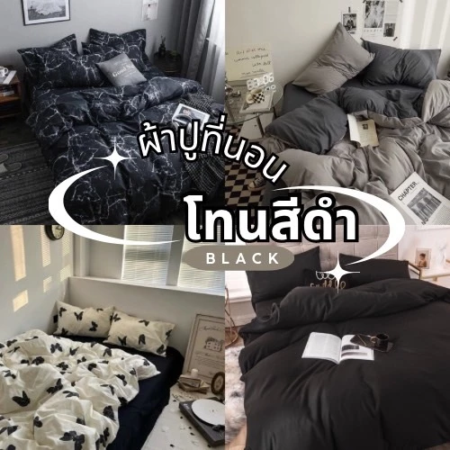 ชุดเครื่องนอนครบเซ็ต 6 ชิ้น สีดำ พร้อมผ้านวม ขนาด 3.5/5/6 ฟุต