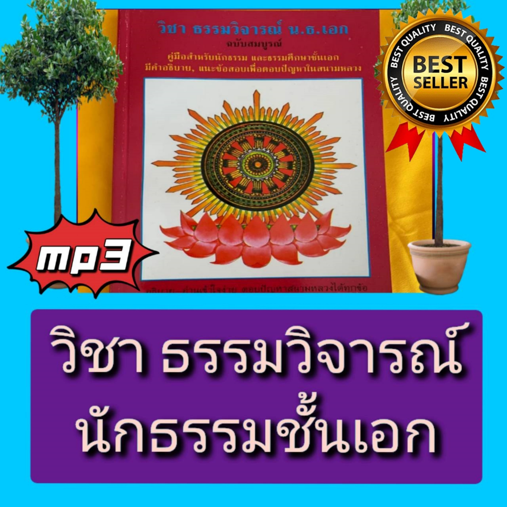 [พรเทวะ] แฟลชไดร์ฟ USB  mp3  วิชาธรรมวิจารณ์ นักธรรมชั้นเอก ใช้กับเครื่องเล่น USB/mp3 ทุกชนิดหรือเปิ