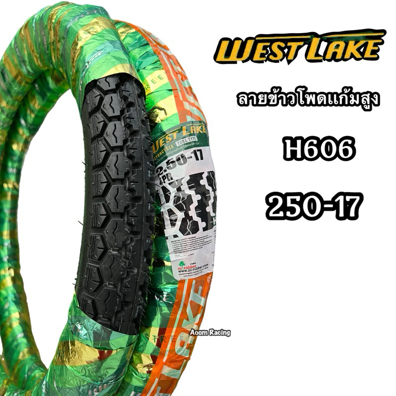 ยางนอกWEST LAKE H606 (250-17)ลายข้าวโพด ร่องยางรีดน้ำได้ดีเน่นรับน้ำหนัก ปีใหม่ทุกเส้น Motorcycle