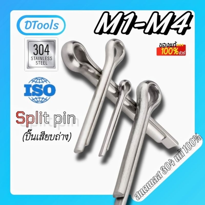 SUS304/M1-M4 ปิ๊นพิน ปิ๊นสลักขา2เสียบถ่าง(Split pin)   สแตนเลส304แท้100%