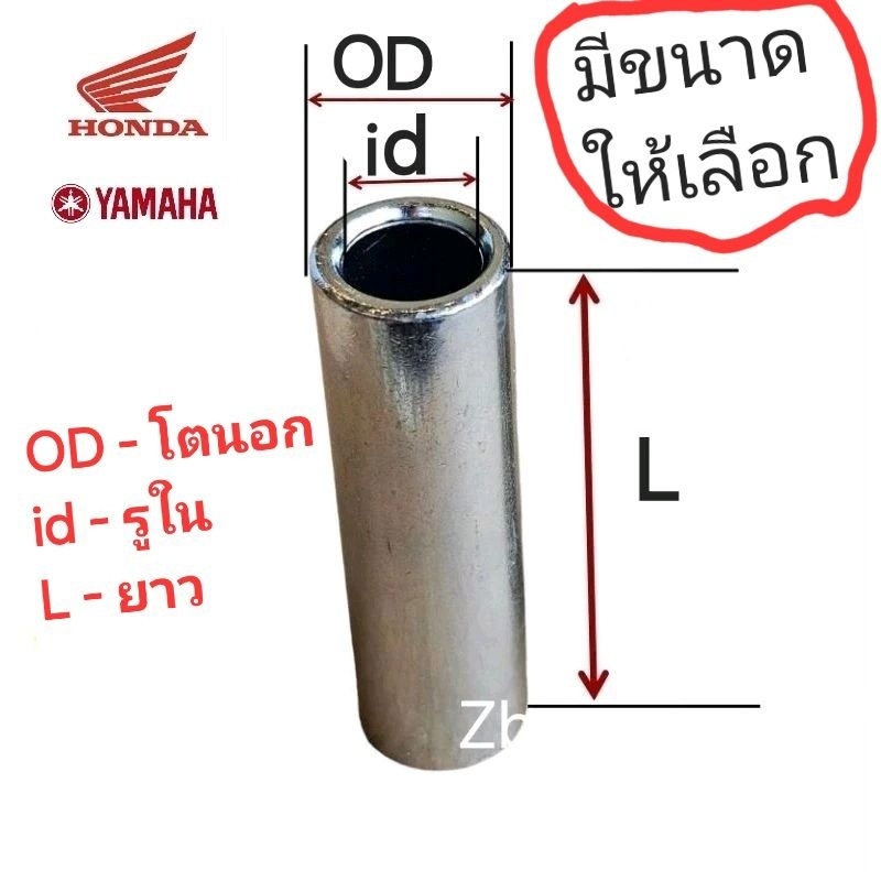 ..SPACER COLLAR มอไซค์ honda yamaha (DIY มีหลายขนาด)