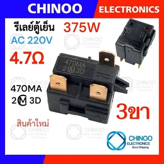 🇹🇭 รีเลย์ตู้เย็น 470MA 330MC1 220MD2 150MD1 รุ่น 1ขา , 2ขา , 3ขา , 4ขา รีเลย์ ตู้เเช่ Chinoo Thailand