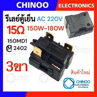 🇹🇭 รีเลย์ตู้เย็น 470MA 330MC1 220MD2 150MD1 รุ่น 1ขา , 2ขา , 3ขา , 4ขา รีเลย์ ตู้เเช่ Chinoo Thailand