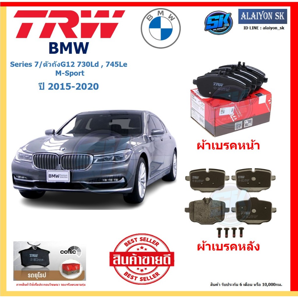 ผ้าเบรคTRW BMW รุ่น Series 7/ตัวถังG12 730Ld,745Le M-Sport ปี 15-20 (โปรส่งฟรี)สินค้าของแท้100% มีปร