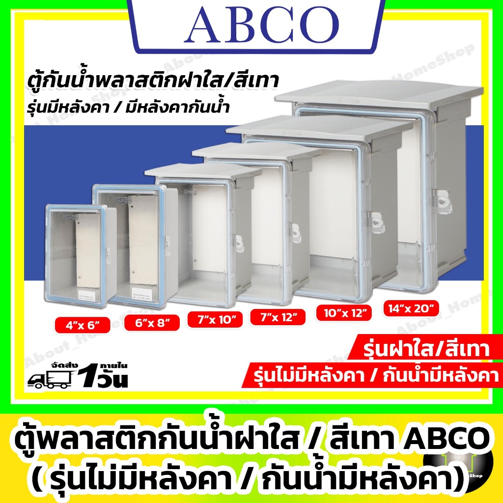 [ฝาใส] ABCO ตู้กันน้ำพลาสติก รุ่นฝาใส / สีเทา 4x6" 6x8" 7x10" 7x12" 10x12" 14x20" (Leetech มีหลังคา)