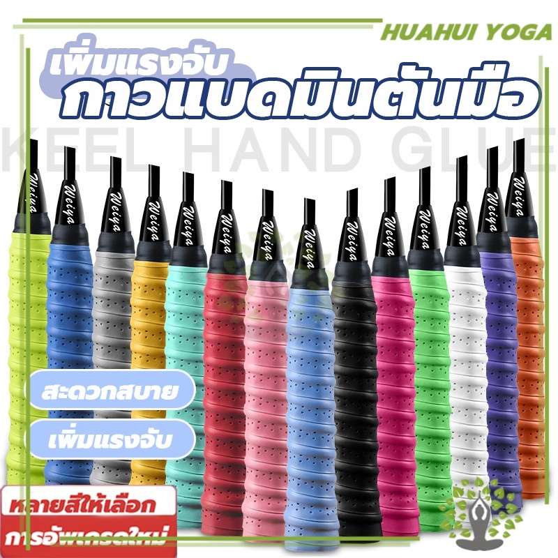 กริปพันด้ามไม้แบดมินตัน กันลื่น ดูดซับเหงื่อได้ดี แบบมีกาวในตัว ผ้านุ่มจับกระชับมือ เทปพันไม้แบต Badminton Grip