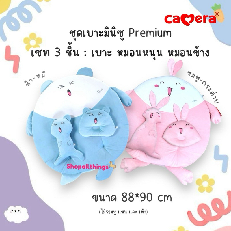 Camera Parent ชุดเบาะมินิซู ชุดที่นอนแฟนซีพรีเมี่ยม ที่นอนแฟนซี ที่นอนเด็ก หมอนหนุน หมอนข้างแฟนซี