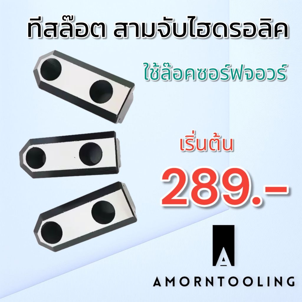 T slot T nut ขายึด Soft jaw สำหรับหัวจับไฮดรอลิค